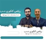 دی وی دی ریاضی رشته انسانی جامع کنکور نشرآکادمی مهر 