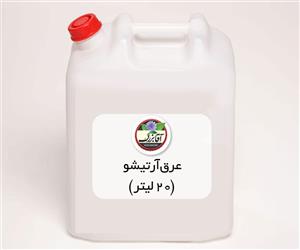 عرق ارتیشو آقابزرگ (20لیتری)