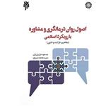 فایل pdf کتاب اصول روان درمانگری و مشاوره با رویکرد اسلامی – دکتر مسعود جان بزرگی، سید محمد غروی