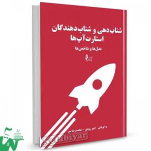 کتاب شتاب دهی و شتاب دهندگان استارت آپ ها تالیف امیر رودی ، محمدرضا میر