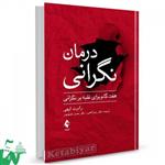 کتاب درمان نگرانی تالیف رابرت لیهی ترجمه زهرا اندوز