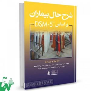 کتاب شرح حال بیماران براساس DSM-5 تالیف جان و. بارن هیل ترجمه دکتر فرزین رضاعی