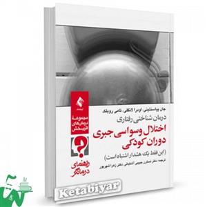 کتاب درمان شناختی رفتاری اختلال وسواسی جبری دوران کودکی (راهنمای درمانگر) تالیف جان پیاسنتینی ترجمه نسترن حبیبی آشتیانی