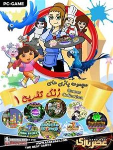 مجموعه بازی های زنگ تفریح 1  مخصوص pc