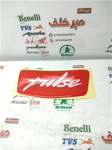 برچسب (ارم) روی گلگیر (شلگیر) عقب انواع موتور پالس 