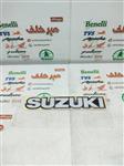 ارم (برچسب) سوزوکی suzuki ژله ای کد 309