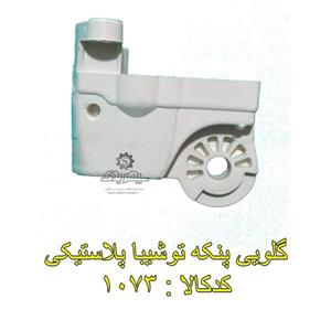 گلویی پنکه توشیبا پلاستیکی