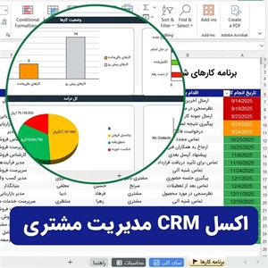 قالب اکسل آماده برای CRM