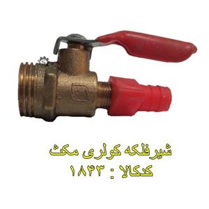 شیر فلکه کولری مکث 