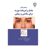 کتاب ماساژ و تمرینات صورت برای سلامتی و زیبایی تالیف و ترجمه:دکتر بهنام قاسمی و آرش شمس