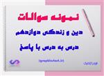 دانلود سوالات درس به درس دین و زندگی دوازدهم با پاسخ