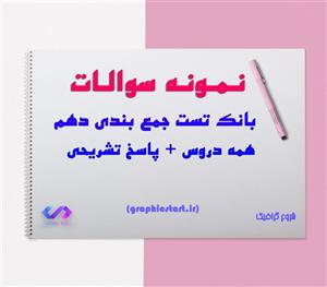 دانلود بانک تست جمع بندی کنکور کل دهمپاسخ تشریحی