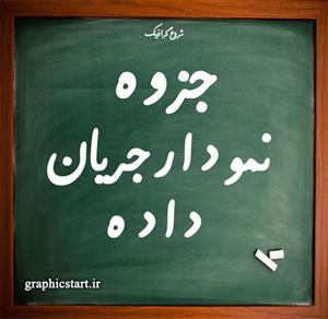 دانلود جزوه نمودار جریان داده