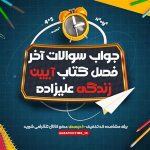 دانلود جواب سوالات آخر فصل کتاب آیین زندگی اخلاق کاربردی مهدی علیزاده