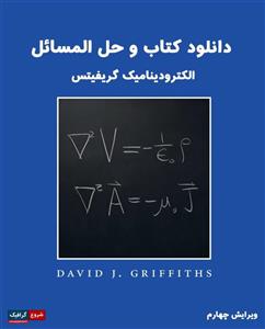 دانلود کتاب و حل المسائل الکترودینامیک گریفیتس ویرایش 4