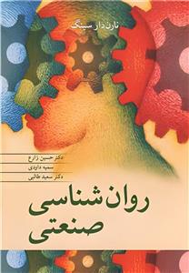 دانلود کتاب روانشناسی صنعتی سازمانی نارن دارسینگ ترجمه فارسی