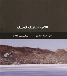 دانلود کتاب الکترودینامیک کلاسیک جکسون جلد اول ویرایش 3 فارسی