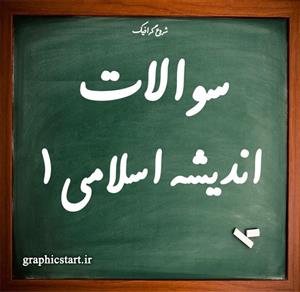 دانلود کتابچه سوالات اندیشه اسلامی 1