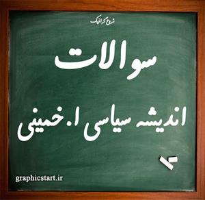 دانلود کتابچه سوالات اندیشه سیاسی امام خمینی