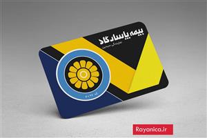 محصولات چاپی کارت ویزیت لایه باز بیمه پاسارگاد 