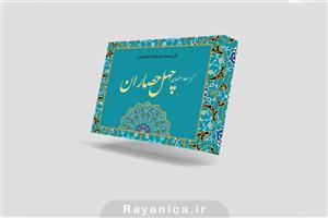 طرح لایه باز جعبه گز مدل چهل حصاران