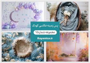 دانلود بکگراند عکس کودک مجموعه 15