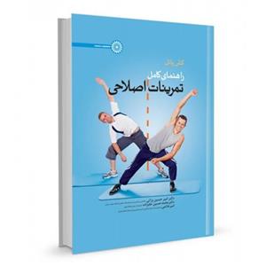 راهنمای کامل تمرینات اصلاحی