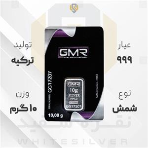 شمش نقره ۹۹۹ GMR ترکیه ۱۰ گرمی 