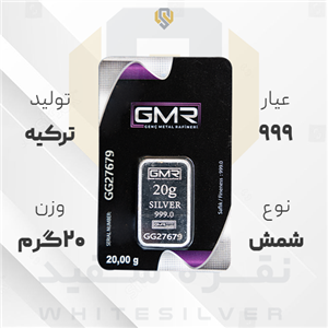 شمش نقره ۹۹۹ GMR ترکیه ۲۰ گرمی 