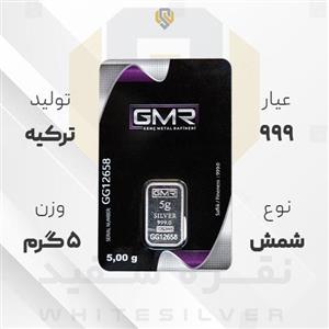 شمش نقره ۹۹۹ GMR ترکیه ۵ گرمی 