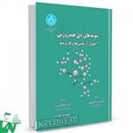 کتاب پیوندهای دی هیدروژنی تالیف ولادیمر باخموتوف ترجمه ژانت سلیمان نژاد