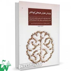 کتاب پرورش هوش هیجانی کودکان تالیف مصطفی تبریزی