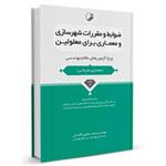 کتاب ضوابط و مقررات شهرسازی و معماری برای معلولین تالیف محمد‌ عظیمی آقداش