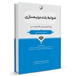 کتاب ضوابط بلندمرتبه‌ سازی تالیف محمد عظیمی آقداش