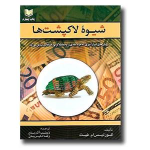 کتاب شیوه لاکپشت ها تالیف کورتیس ام فیث ترجمه زینب آذریان 