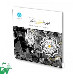 کتاب شهرها ، طراحی و تکامل تالیف استفان مارشال ترجمه دکتر سید حسین بحرینی ؛ آمنه بختیار