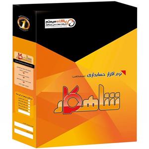 نرم افزار حسابداری پگاه سیستم شاهکار بسته فروشگاهی نسخه حرفه ای Pegah System Shahkar Store Professional Version Accounting Software