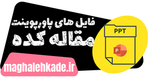 پاورپوینت جامعه‌شناسی آموزش و پرورش