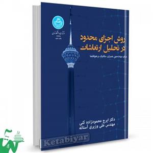کتاب روش اجزای محدود در تحلیل ارتعاشات تالیف دکتر ایرج محمودزاده کنی - دکتر علی وزیری آستانه