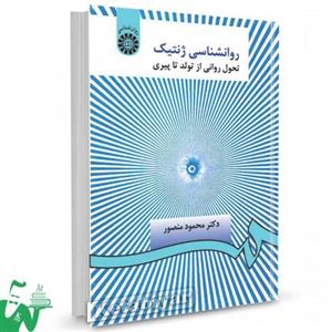 کتاب روانشناسی ژنتیک : تحول روانی از تولد تا پیری تالیف دکتر محمود منصور