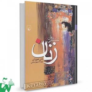 کتاب روانشناسی زنان تالیف کارن هورنای ترجمه سهیل سمی