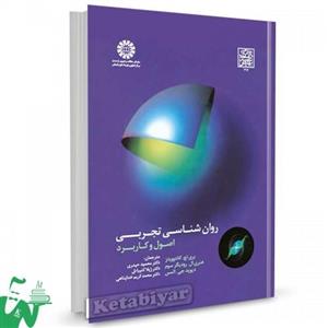 کتاب روانشناسی تجربی (اصول و کاربرد) تالیف بری اچ. گانتوویتز ترجمه دکتر محمود حیدری