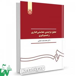 کتاب تحلیل فرایندی خط مشی گذاری و تصمیم گیری تالیف دکتر محمدسعید تسلیمی 