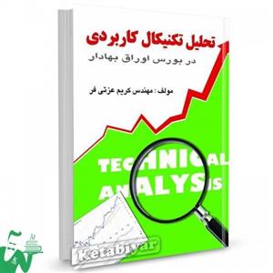 کتاب تحلیل تکنیکال کاربردی تالیف کریم عزتی فر