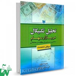 کتاب تحلیل تکنیکال در بازار سهام تالیف میشل تامست ترجمه وحید درزی