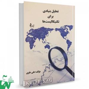 کتاب تحلیل بنیادی برای تکنیکالیست ها تالیف علی علوی