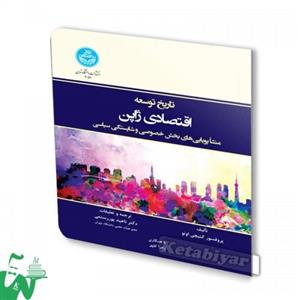 کتاب تاریخ توسعه اقتصادی ژاپن تالیف کنیچی اونو ترجمه ناهید پوررستمی