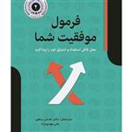 کتاب فرمول موفقیت شما انتشارات عصر فوتون