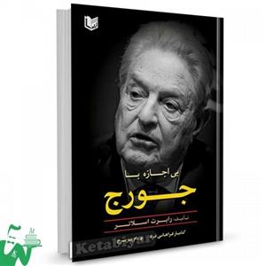 کتاب بی اجازه با جورج تالیف رابرت اسلاتر ترجمه کامیار فراهانی فرد