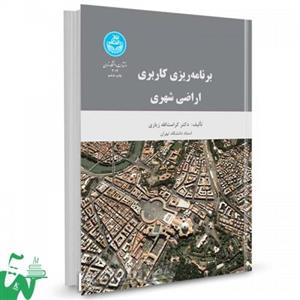 برنامه ریزی کاربری اراضی شهری